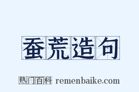 蚕荒造句是什么意思的图片